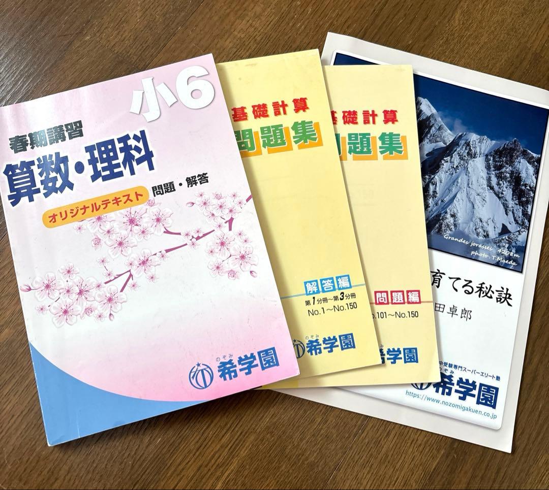 希学園 基礎計算問題集 第3分刷 小6春期講習テキスト セット - メルカリ