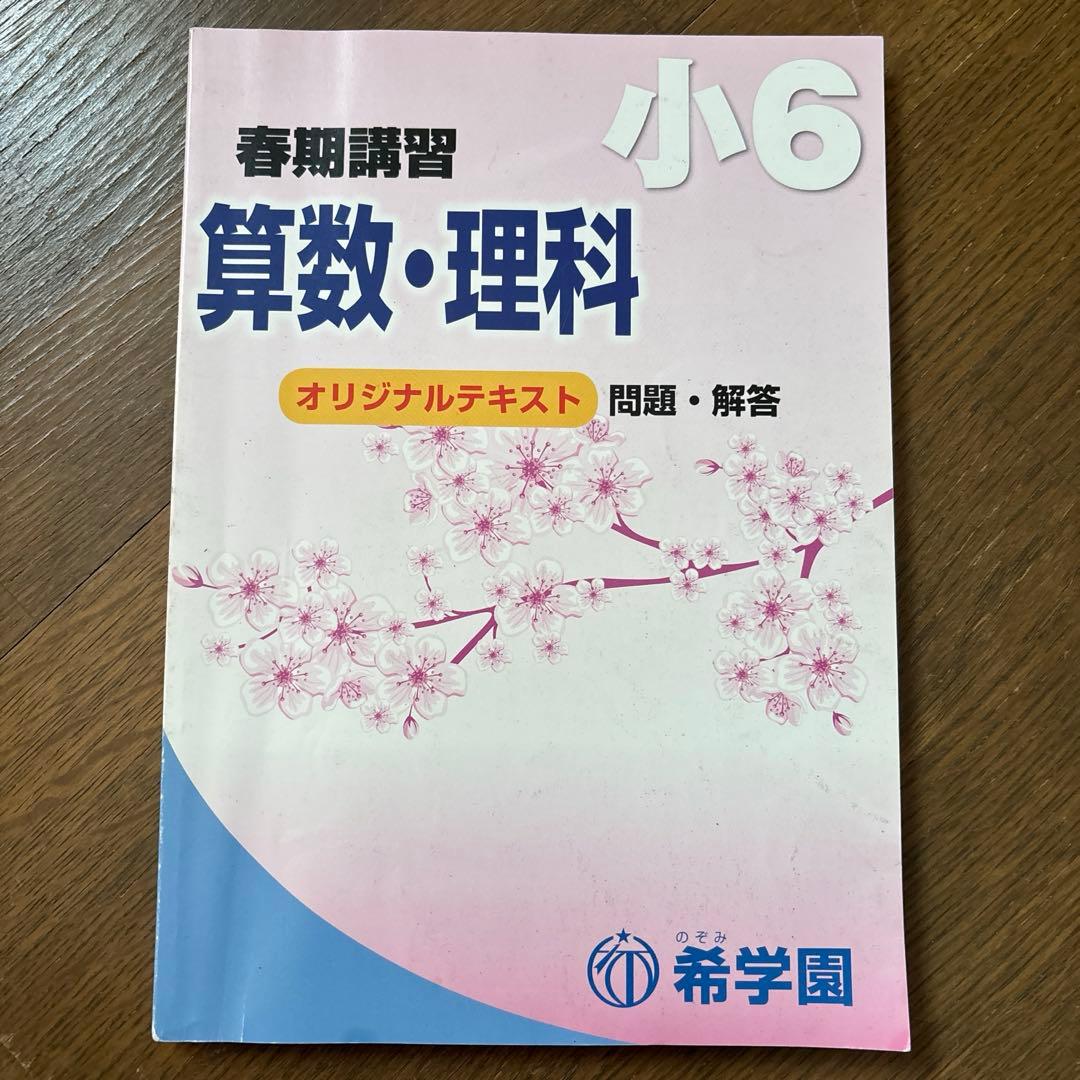希学園 基礎計算問題集 第3分刷 小6春期講習テキスト セット - メルカリ