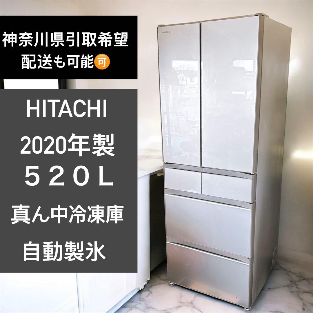 【神奈川県厚木市引取希望】HITACHI 520L大型冷蔵庫6ドア2020年製 日立 HITACHI 冷蔵庫 6ドア 540L フレンチドア(観音開き) HWCタイプ 幅