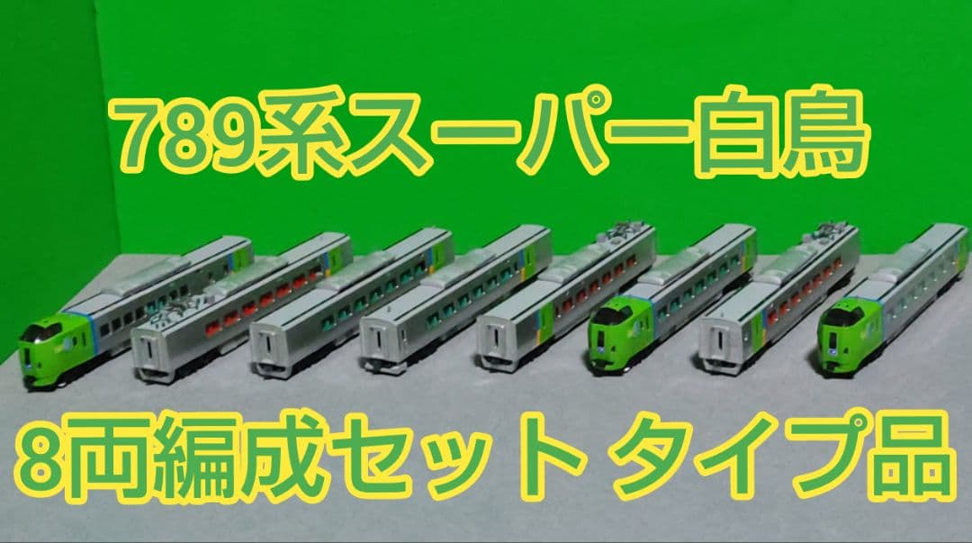 ☆Tomix改 789系スーパー白鳥 8両編成セット☆ - メルカリ
