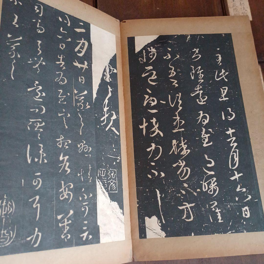 絳帖 十二卷 12帖揃 木版面 書道 和本 明治 新 モデル