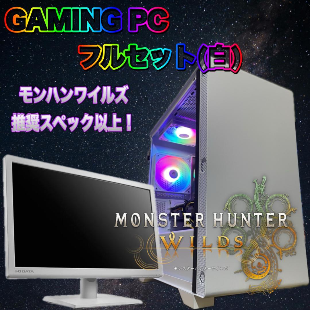 高性能モンハンワイルズ推奨以上！ハイスペックゲーミングPCフルセット（白）150 a01.jpg