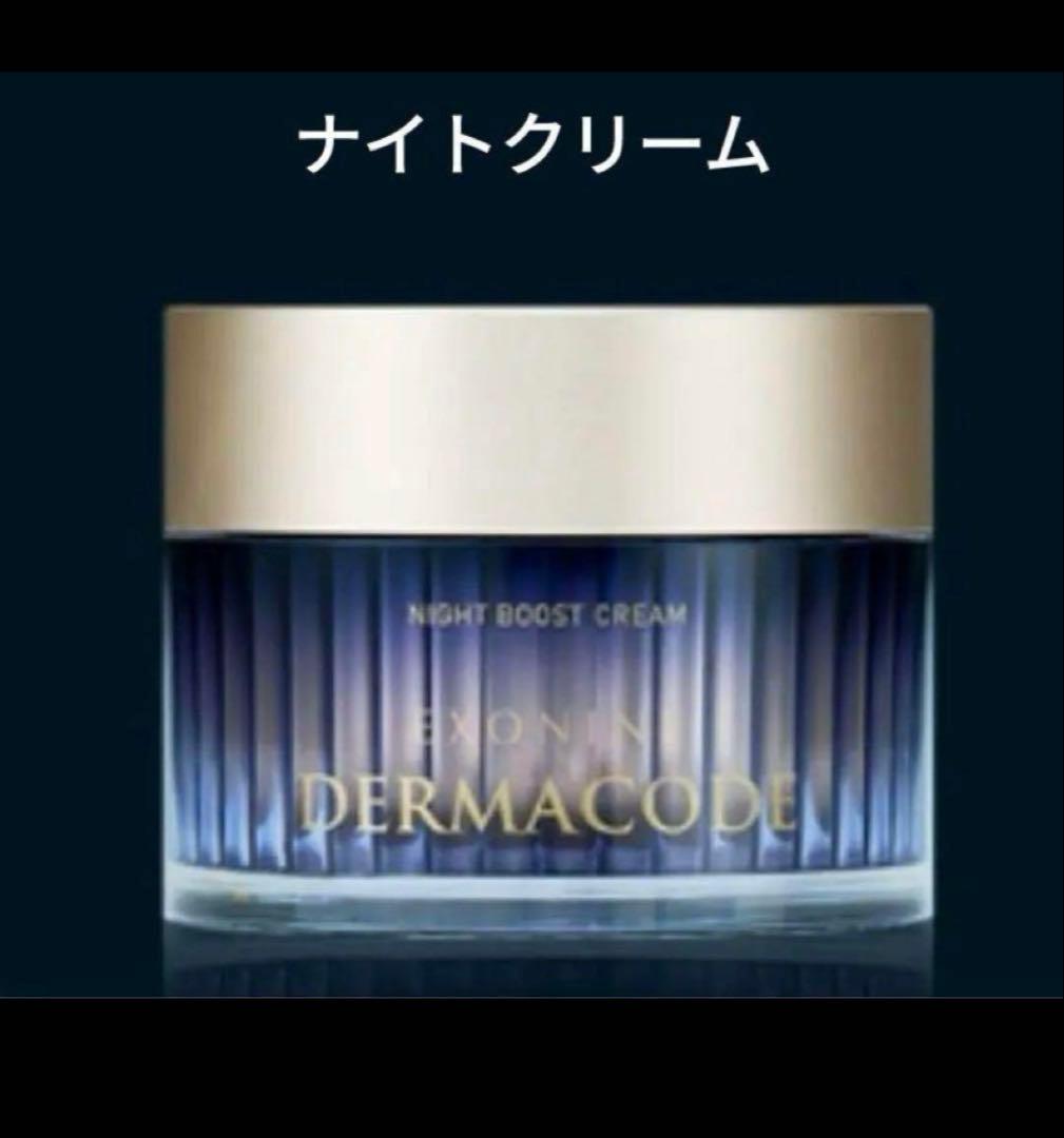 ルビーセル DERMACODE ナイトブーストクリーム 2個 de Luxe（ドルックス）ナイトクリーム しっとりタイプ 50g 資生堂