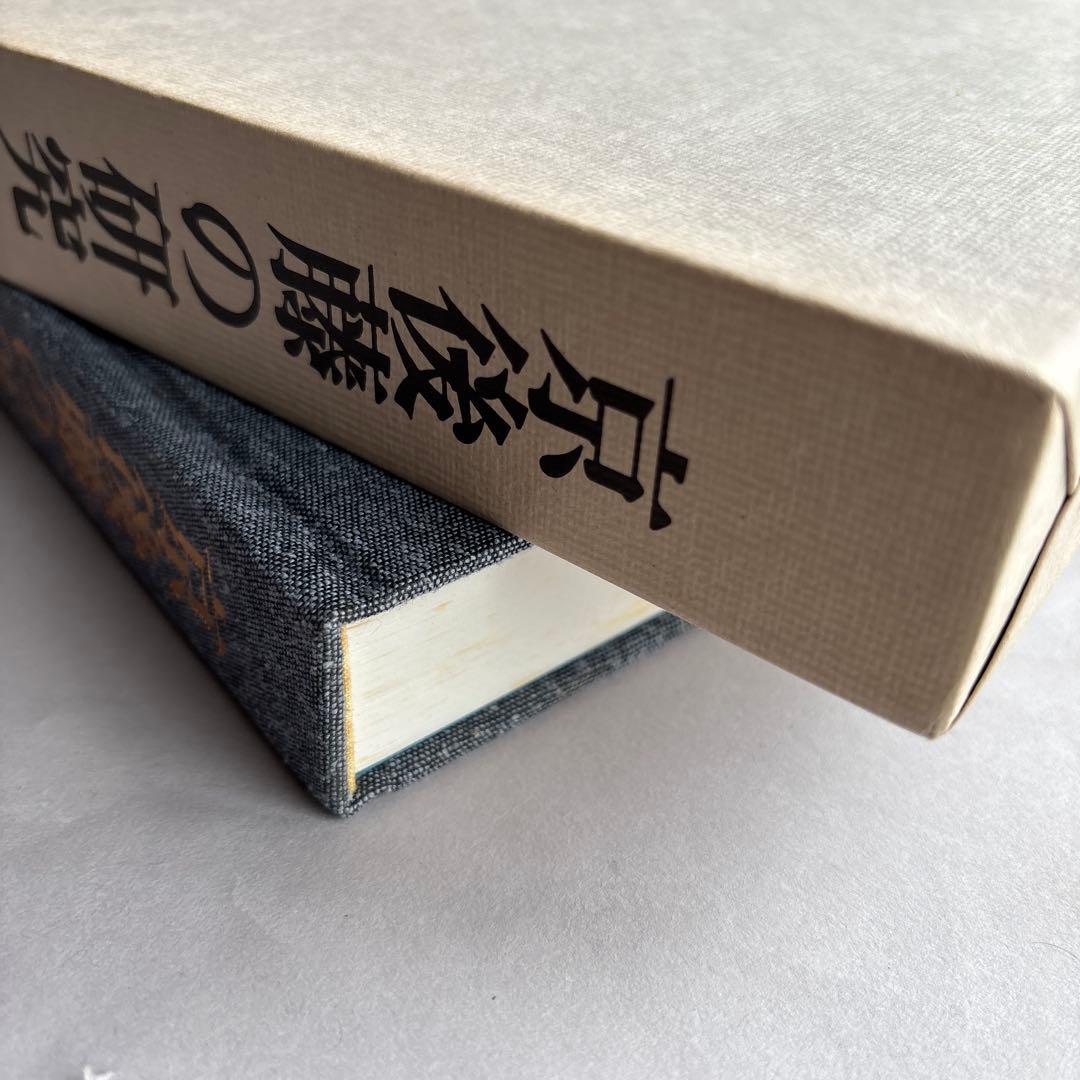 【希少】京後藤の研究　笠原光寿　秋元繁雄 288