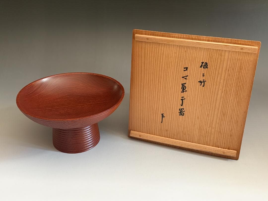 駒沢利斎 碌々斎好 独楽菓子器 即中斎書付 茶道具 表千家