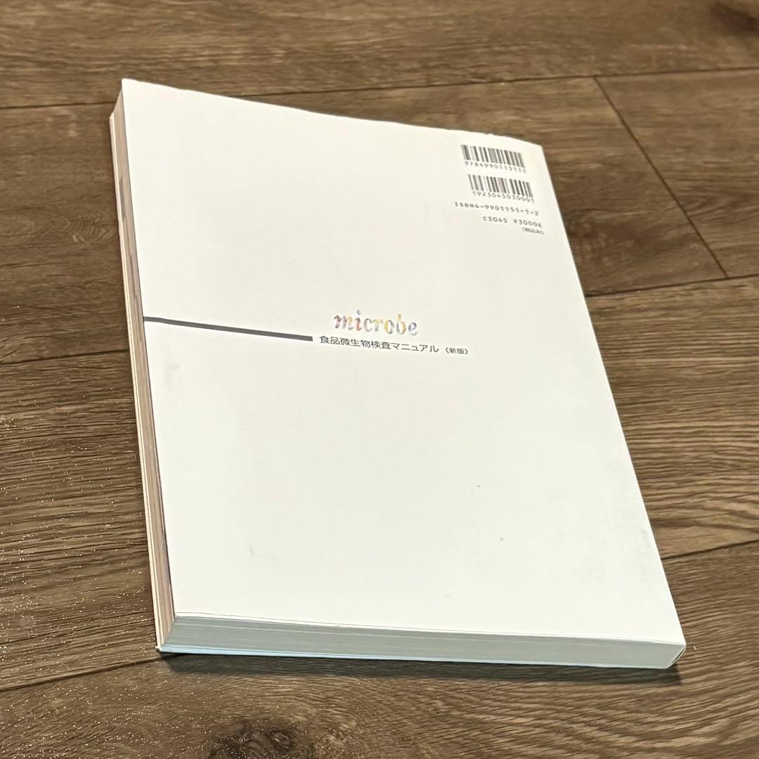 食品微生物検査マニュアル 新版 監修森地敏樹 - メルカリ
