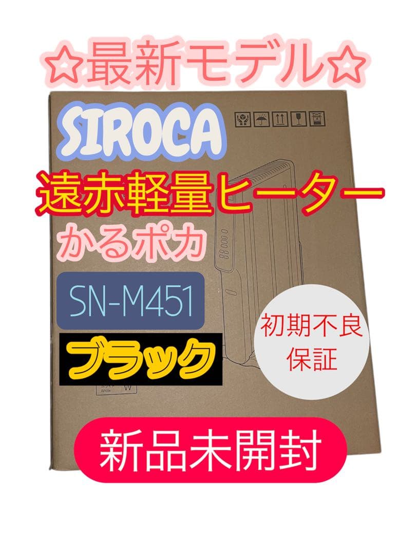 【最安値】シロカ ☆遠赤軽量ヒーターかるポカ★ブラック★SN-M451(K)黒② Amazon | シロカ 遠赤軽量ヒーター かるポカ SN-M351(K) [節電モード新