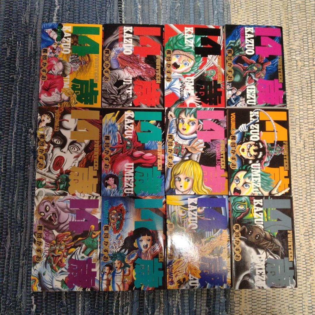 14歳 楳図かずお 全20巻 完結の通販｜thasniri.com