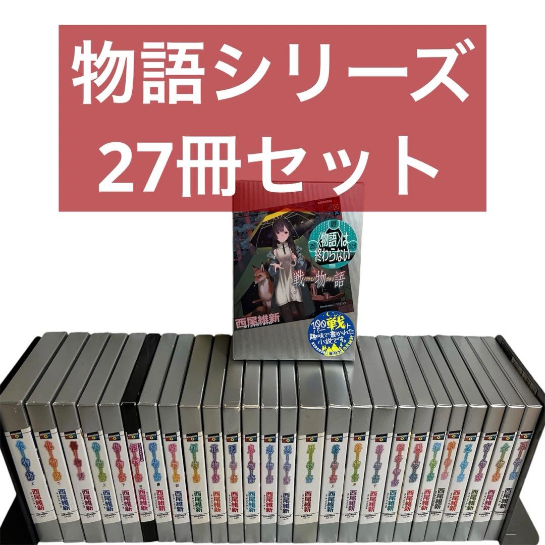 27冊セット 物語シリーズ 西尾維新 送料無料 シリーズ 1-13巻セット | 西尾 維新 |本 | 通販 | Amazon