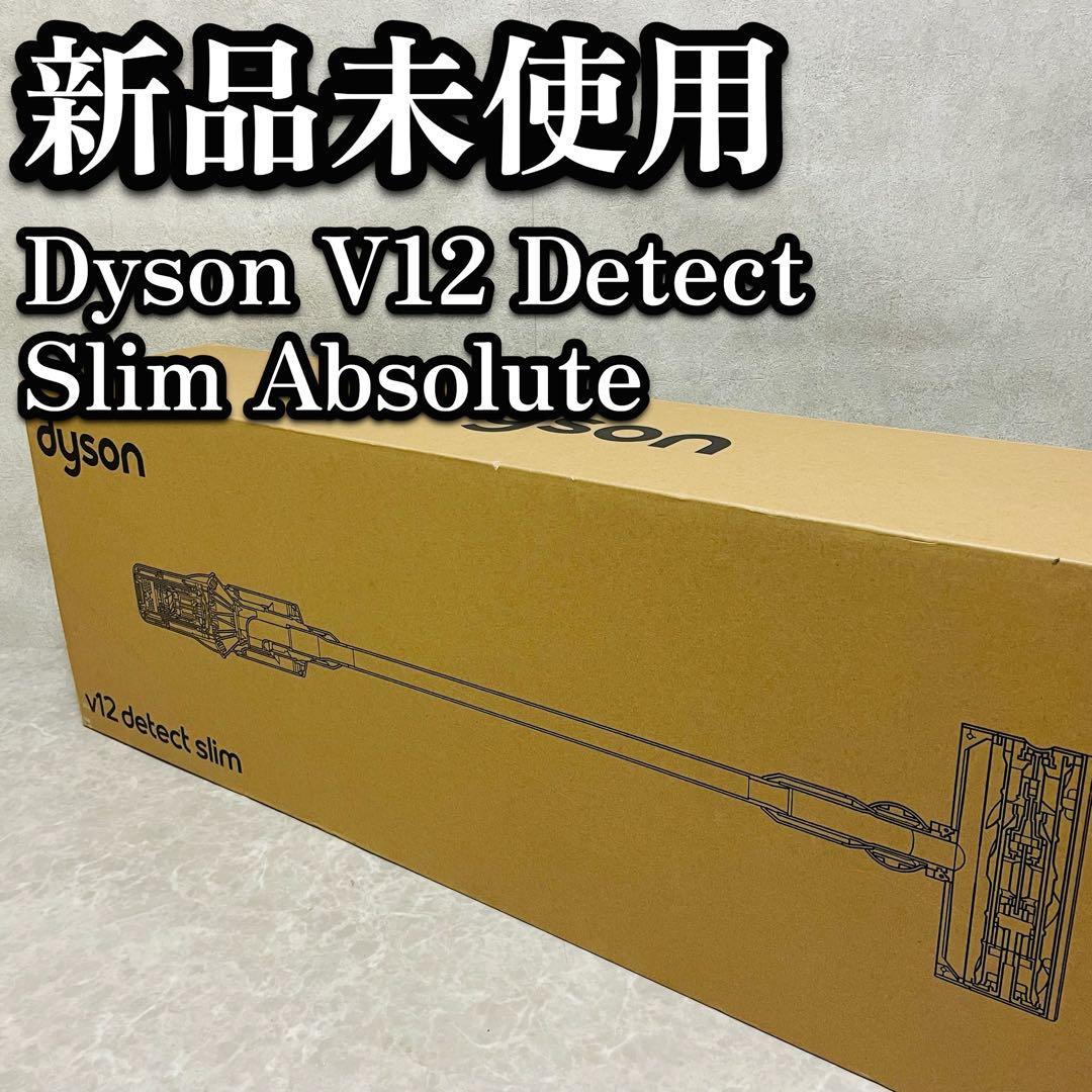 新品未使用　Dyson V12 Detect Slim Absolute Dyson（ダイソン） 掃除機 サイクロン クリーナー Dyson V12 Detect