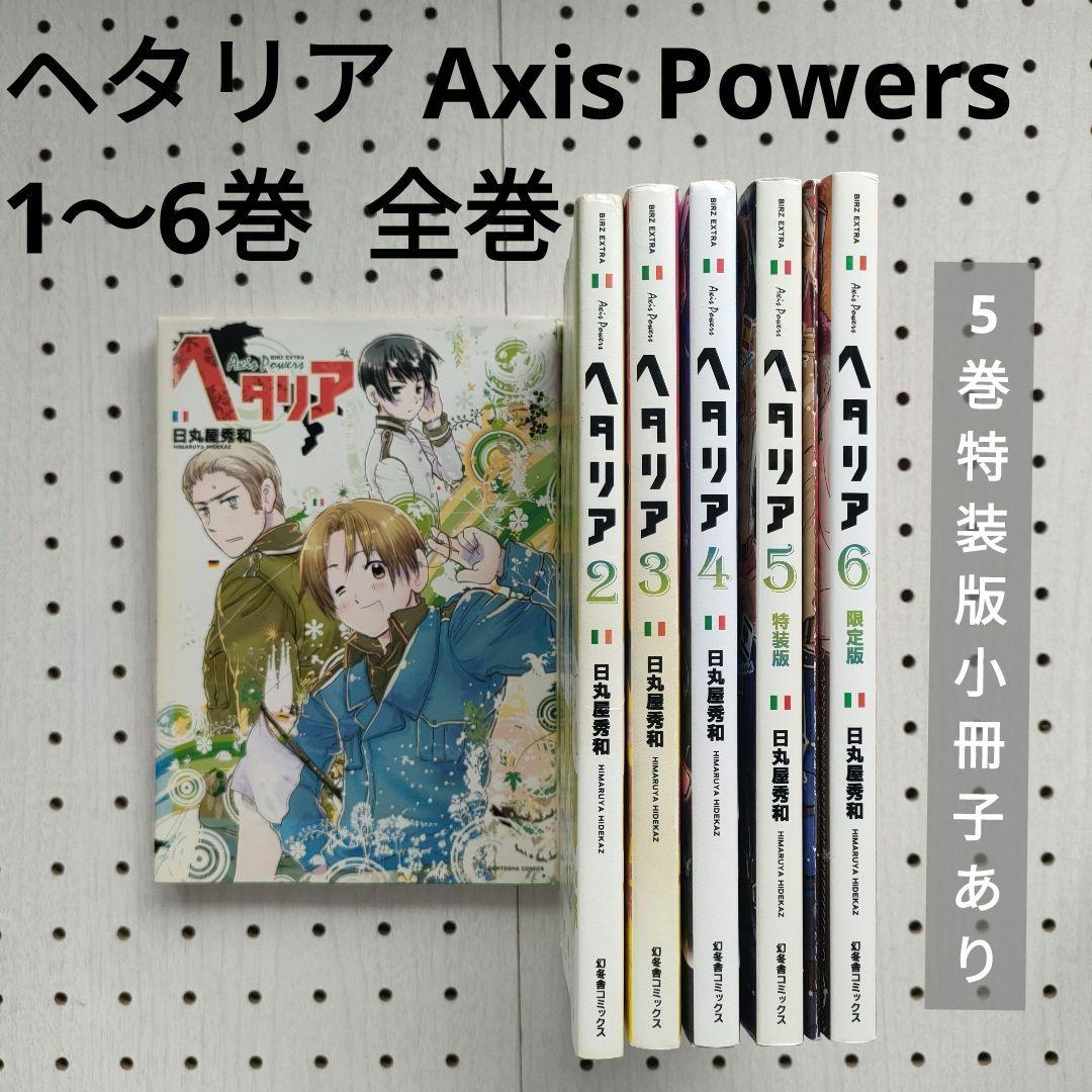 ヘタリア 1～6巻 全巻セット Axis Powers - メルカリ