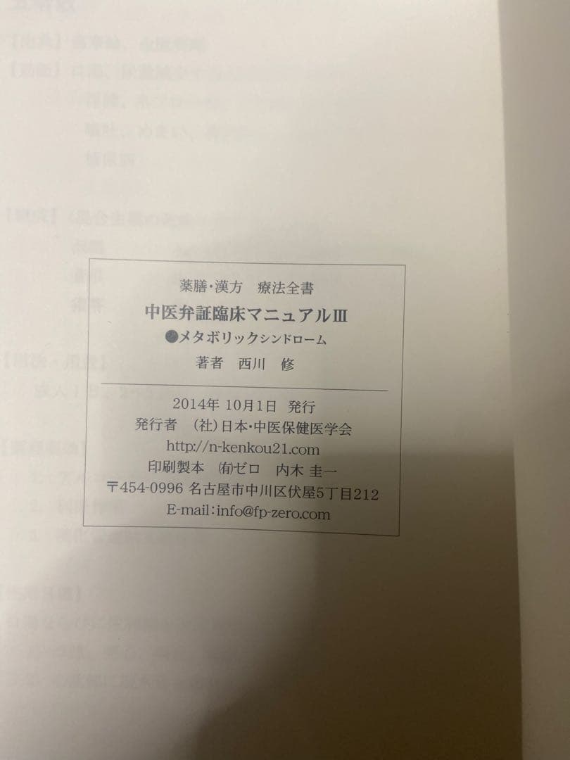 中医弁証臨床マニュアル III メタボリックシンドローム 西川修著