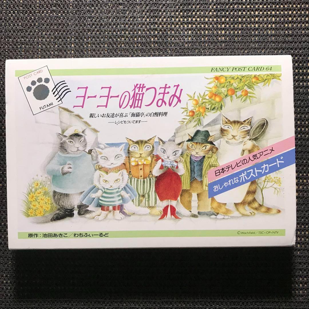 ヨーヨーの猫つまみ ポストカード本 - メルカリ