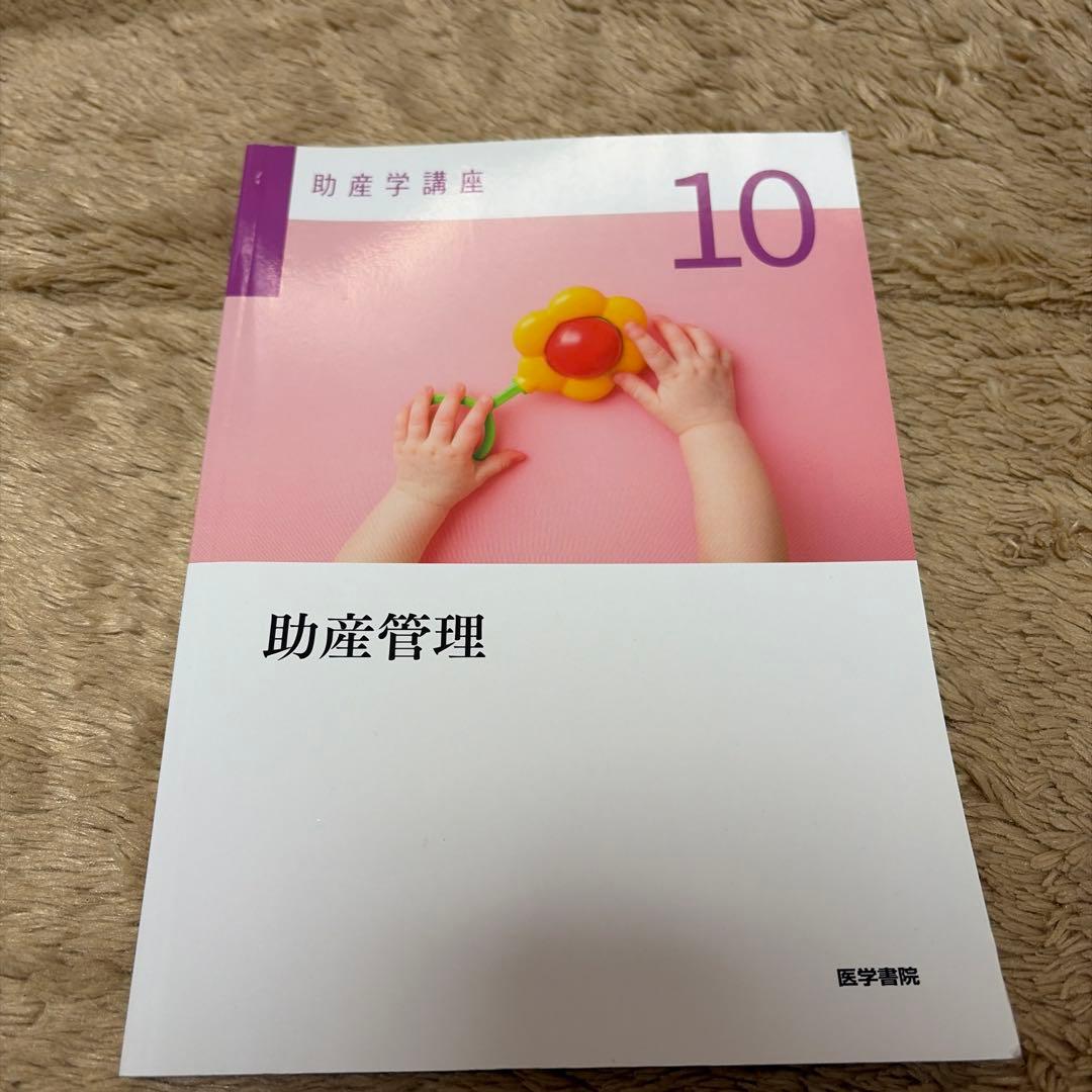 助産管理 10 医学書院 - メルカリ