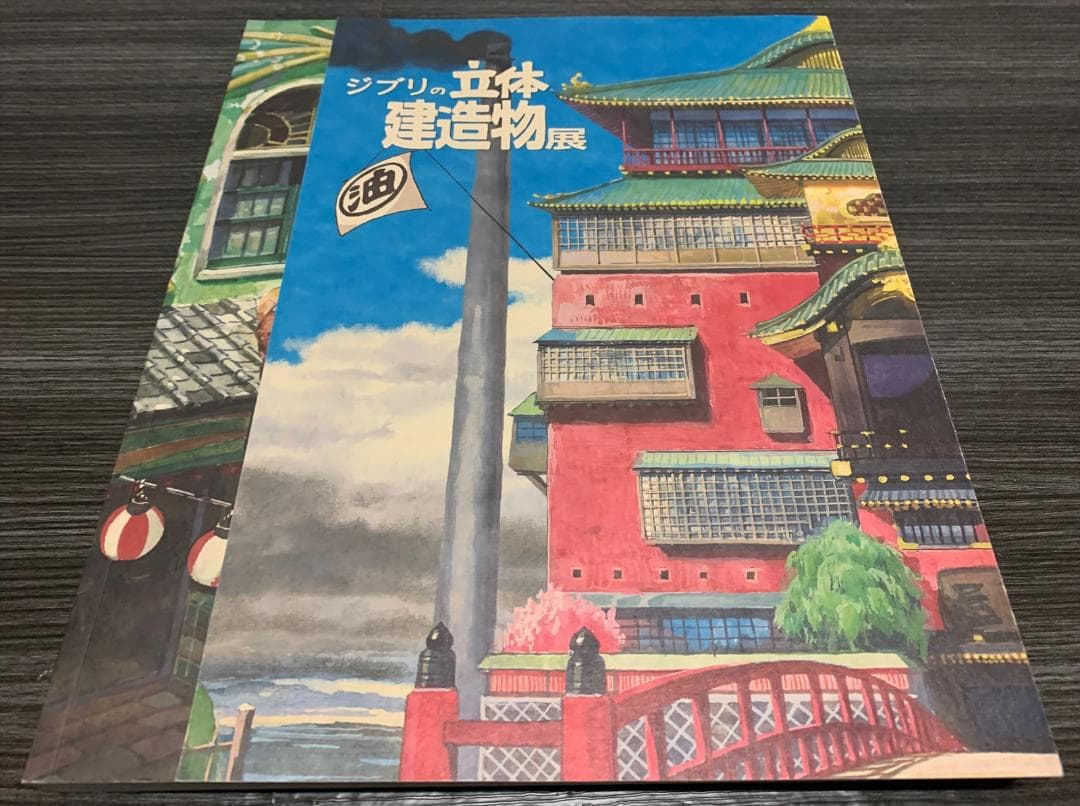 ジブリの立体建造物展 図録 - メルカリ