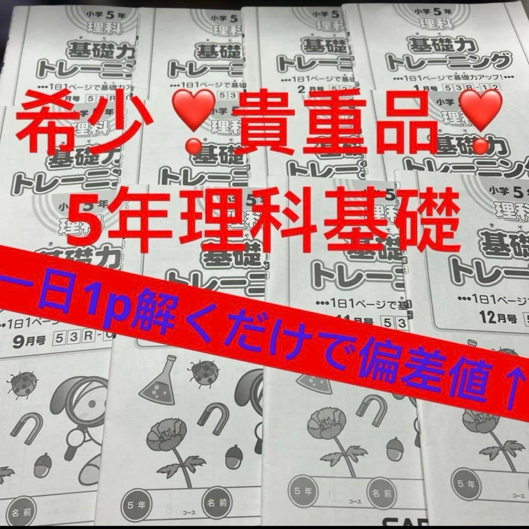 ⑮ほぼ未記入　貴重品‼️ サピックス　SAPIX 5年　理科　基礎力トレーニング 原本サピックス基礎力トレーニング 5年理科(2015年度版) 原本