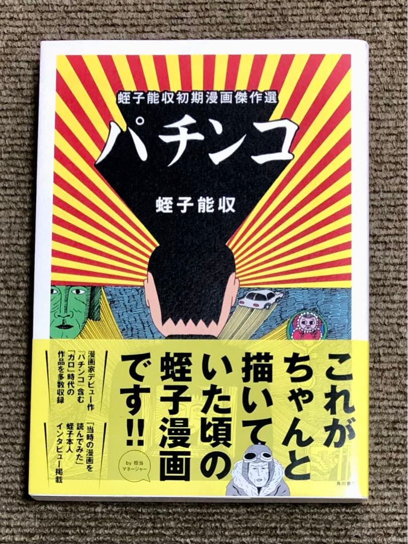 希少 絶版】「パチンコ 蛭子能収初期漫画傑作選」蛭子能収 - メルカリ