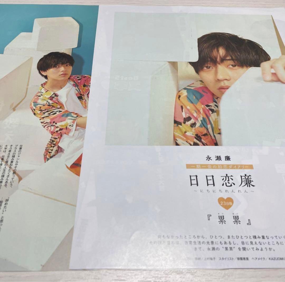 永瀬廉連載 日日恋廉 Myojo - メルカリ
