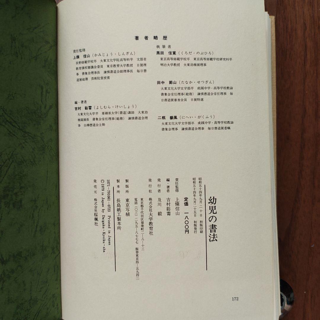 幼児の書法」 上條信山 責任監修 吉村谿しょう - メルカリ