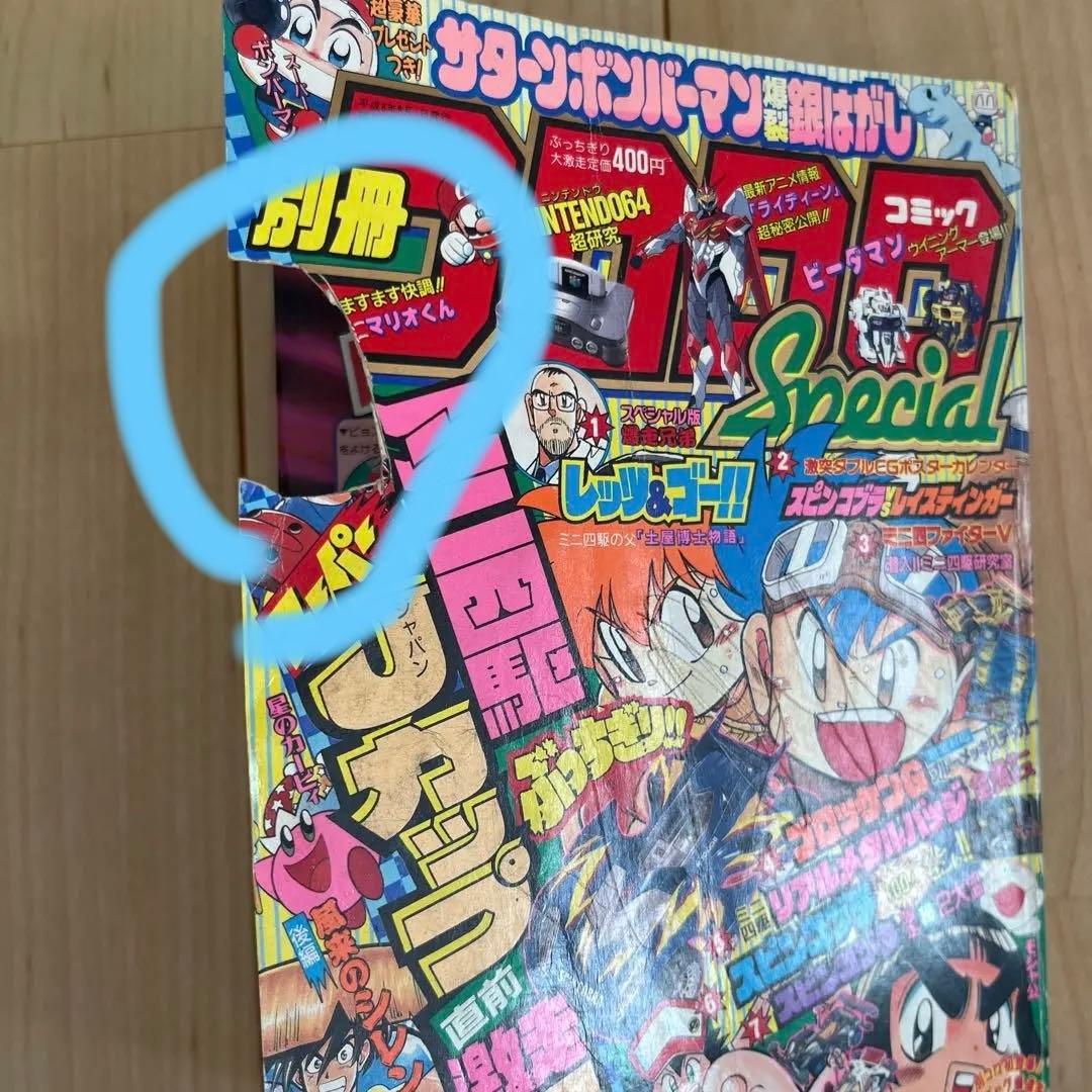 別冊コロコロコミック 1996年 8月号 - メルカリ