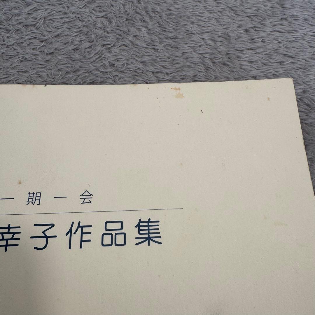 足立幸子作品集 一期一会 - メルカリ