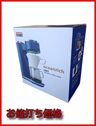 オーシャンリッチコーヒーメーカー oceanrich オーシャンリッチ 回転式自動コーヒーメーカー 1杯用