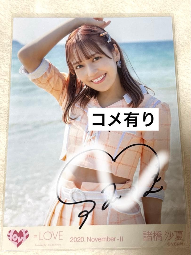 LOVE イコラブ 諸橋沙夏 生写真 直筆 - メルカリ