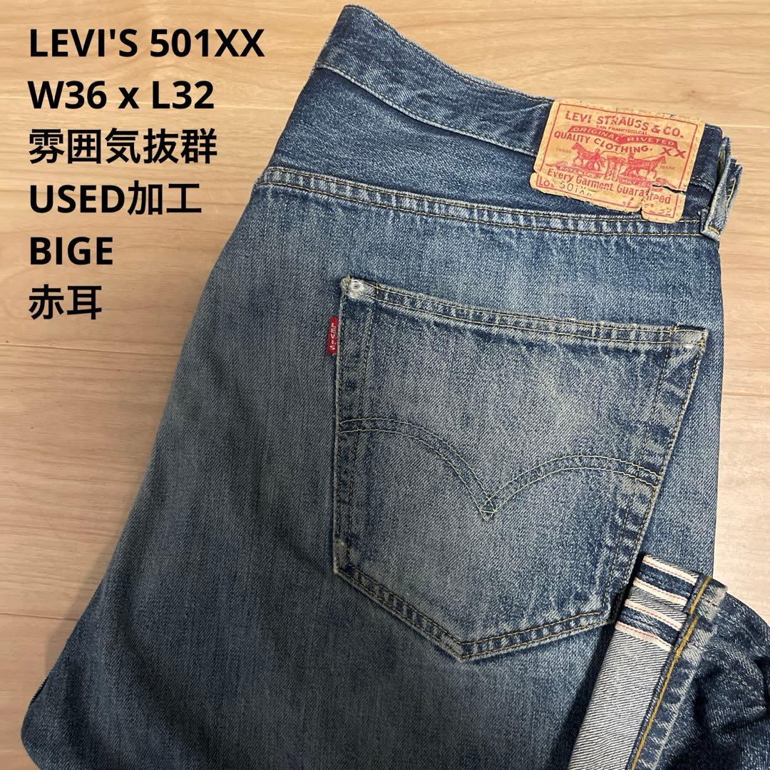 雰囲気抜群 LEVI'S 501 XX 1955復刻 赤耳 W36 x L32 - メルカリ