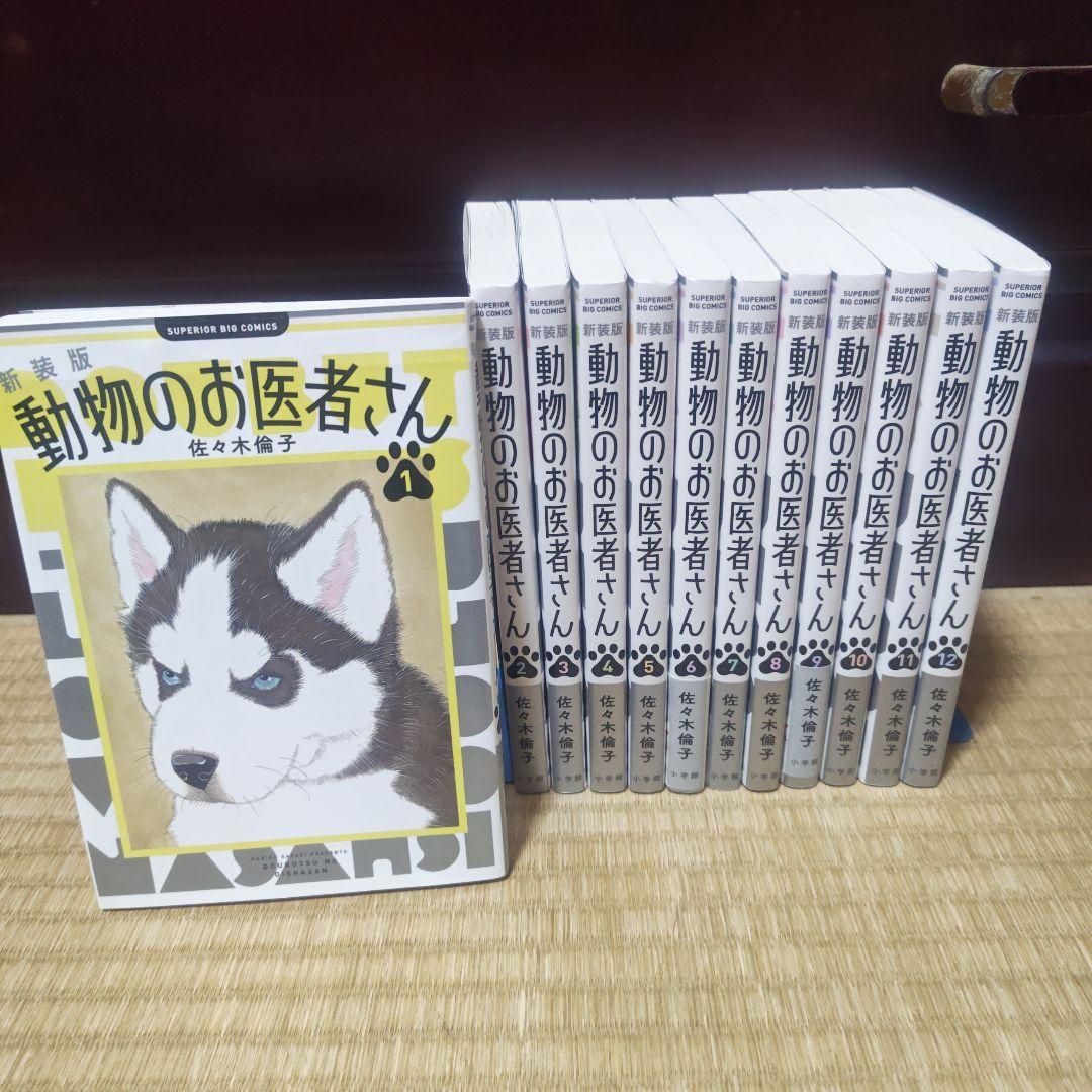 ★美品　動物のお医者さん. 新装版　全巻セット Amazon.co.jp: 新装版 動物のお医者さん (5) (ビッグコミックス