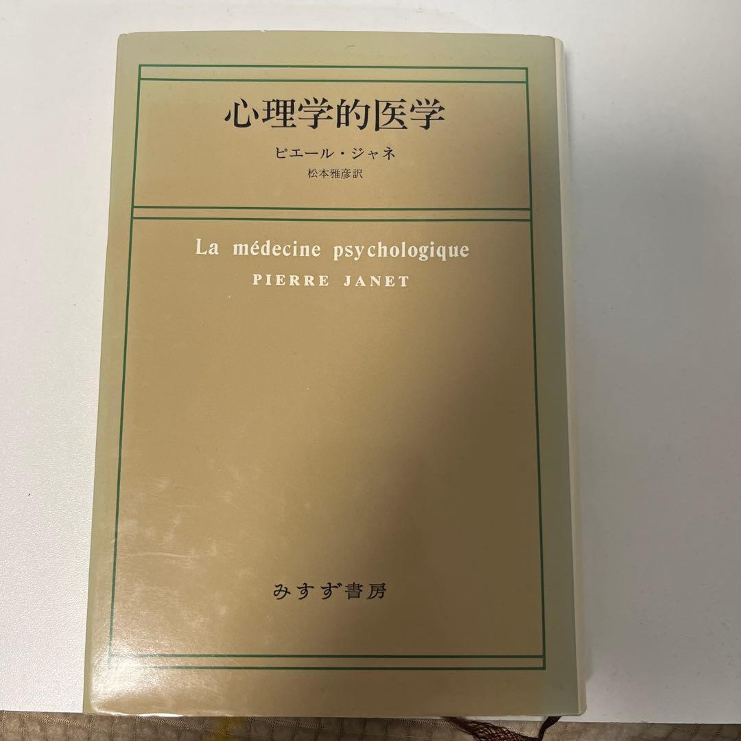 心理学的医学 ピエール・ジャネ(絶版本) 心理学的医学 | みすず書房
