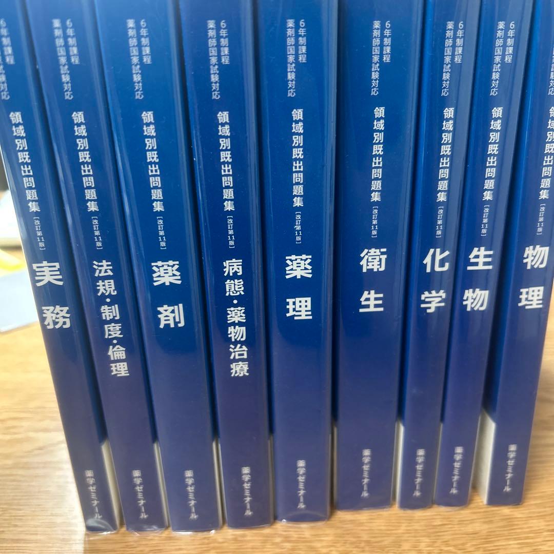 新品］領域別既出問題集 改訂第11版 全9冊 - メルカリ
