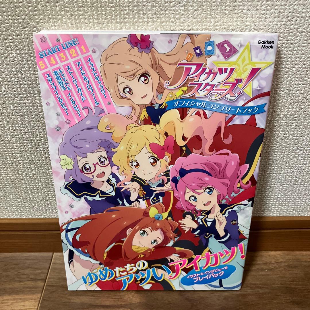 アイカツスターズ! オフィシャルコンプリートブック - メルカリ