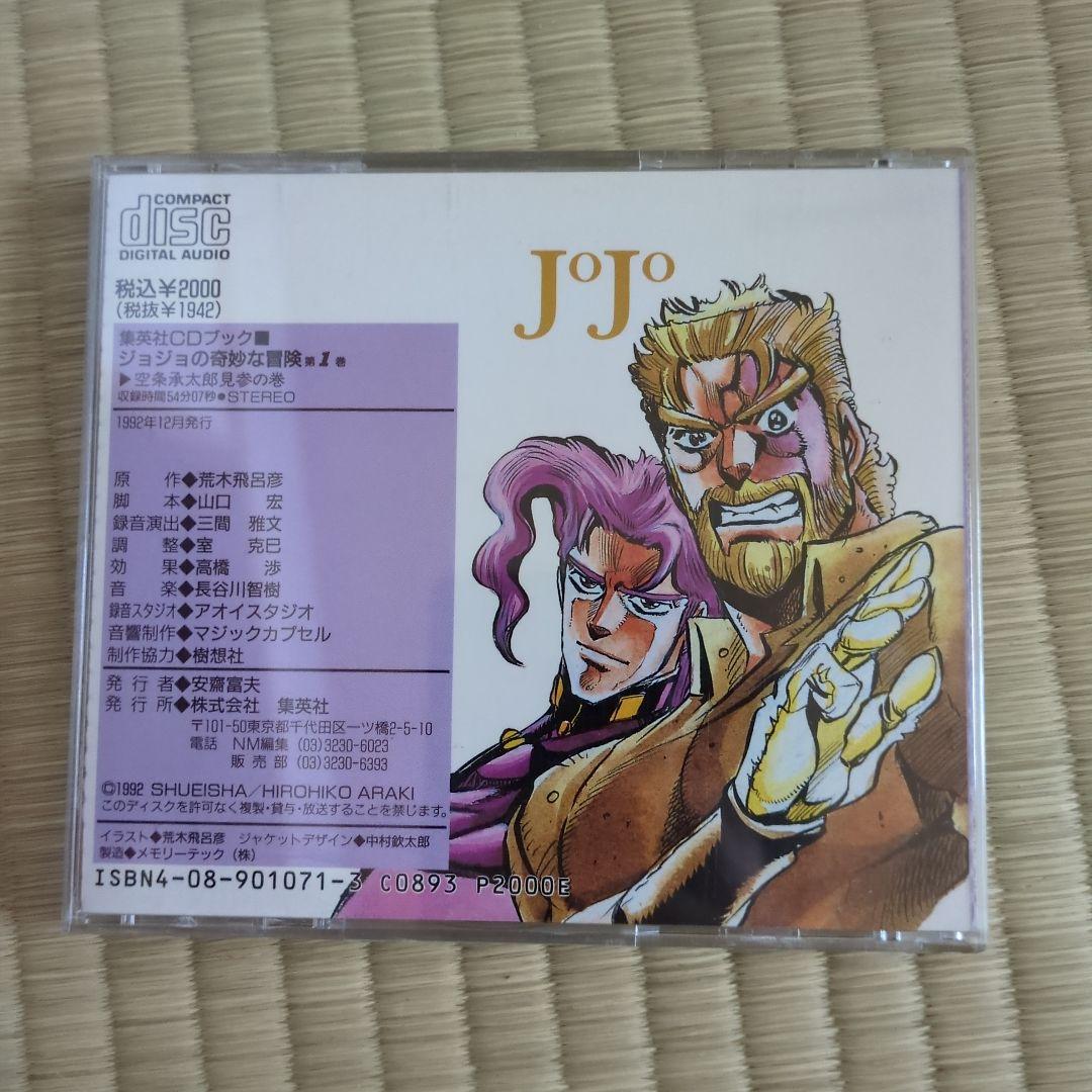 ジョジョの奇妙な冒険 第3部 集英社CDブック1巻 ドラマCD - メルカリ
