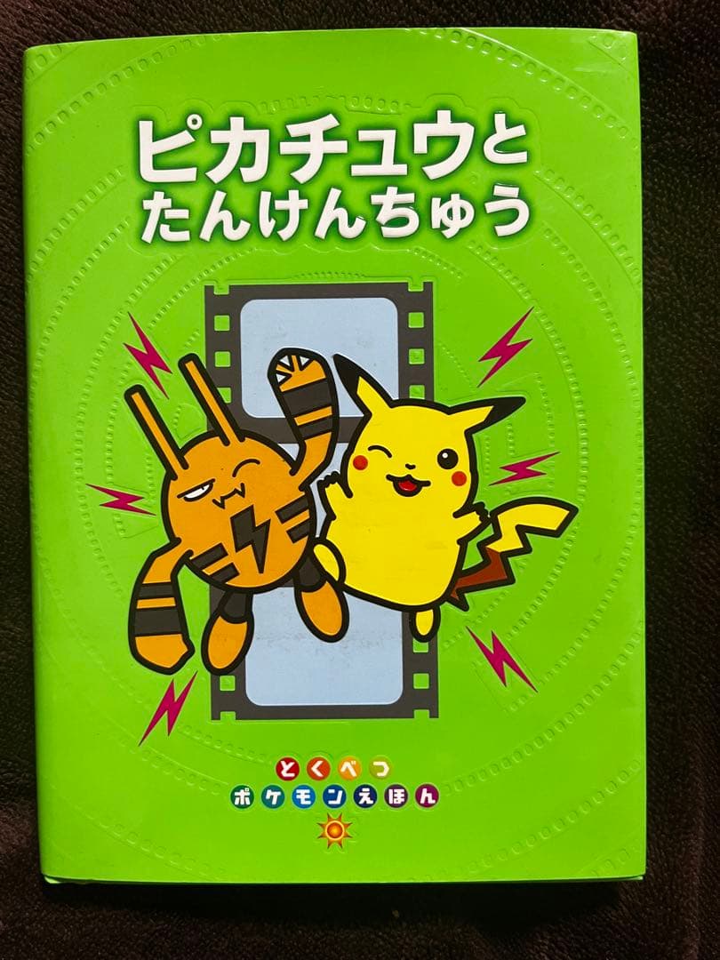 中古 美品】ピカチュウとたんけんちゅう 絵本 ポケットモンスター