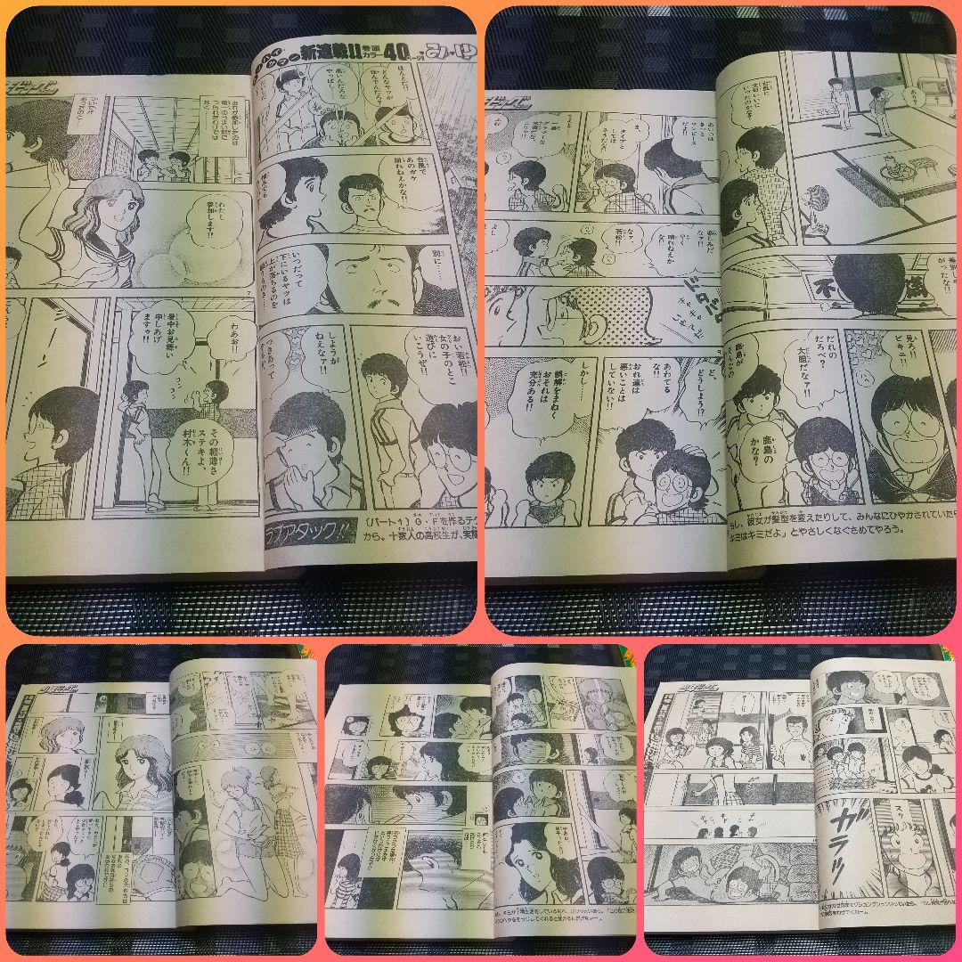 少年ビッグ 1980年17号18号みゆき 新連載&第2回 あだち充 2冊セット