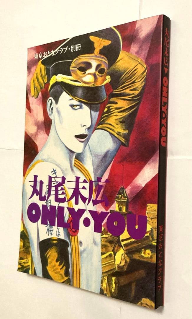 丸尾末広 ONLY YOU - メルカリ