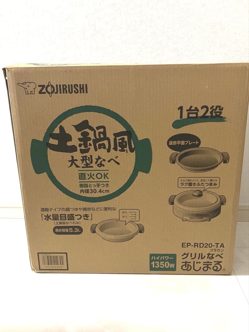 Zojirushi EP-RD20-TA 大型鍋 直火OK 象印（ZOJIRUSHI） グリル鍋 大型 あじまる 2つのプレート ZOJIRUSHI