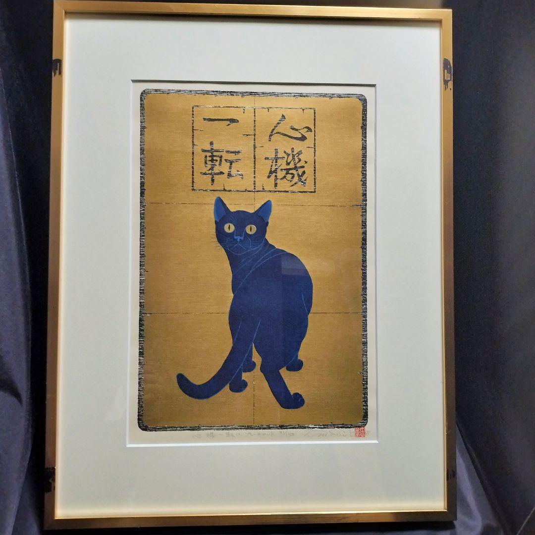 西田忠重 『心機一転 ブルーキャット』 木版画 猫 - メルカリ