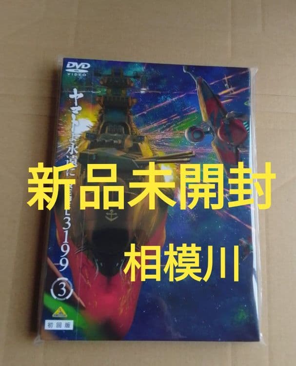 新品未開封 ヤマトよ永遠に REBEL3199 3 DVD 初回版 - メルカリ