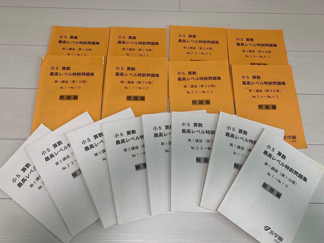 浜学園　2022年　小5 算数　最高レベル特訓問題集　問題編+解答篇　全部16冊 希少】浜学園 小5 算数 灘中合格特訓（1〜3回）＆ 最高レベル特訓問題