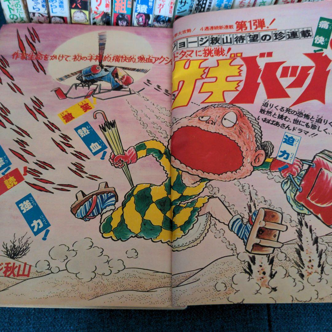 ジョージ秋山「サギバッパ」全21話　未単行本化作品 c193729184e53eef91a48b74923f1e