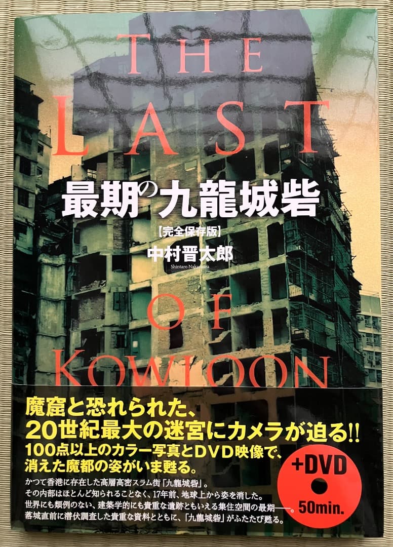 最期の九龍城砦 帯付 初版 THE LAST OF KOWLOON DVD付 - メルカリ
