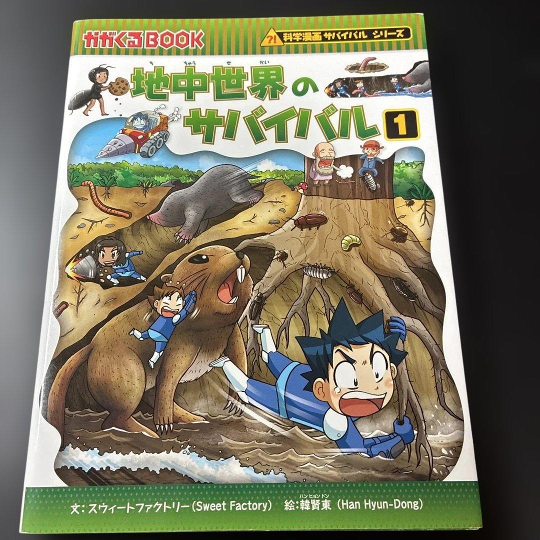I77児童書／地中世界のサバイバル1／科学漫画サバイバルシリーズ