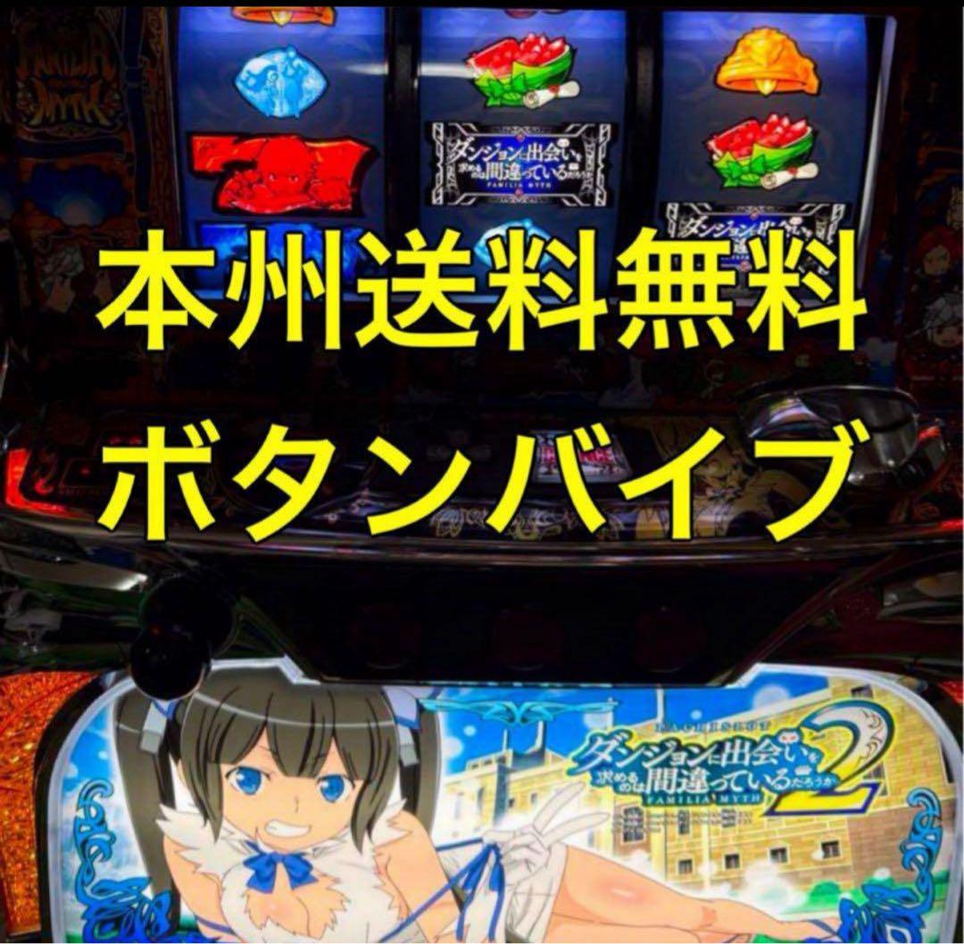 ボタンバイブ【本州送料込み】ダンまち2 パチスロ　実機　不要機 パチスロ 実機 ゼクロスクリエイティブ Sダンまち2 コイン不要機付き