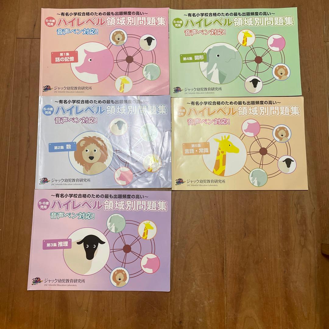 ハイレベル領域別問題集5冊セット 出版物のご案内 | ジャック幼児教育研究所 - 小学校受験