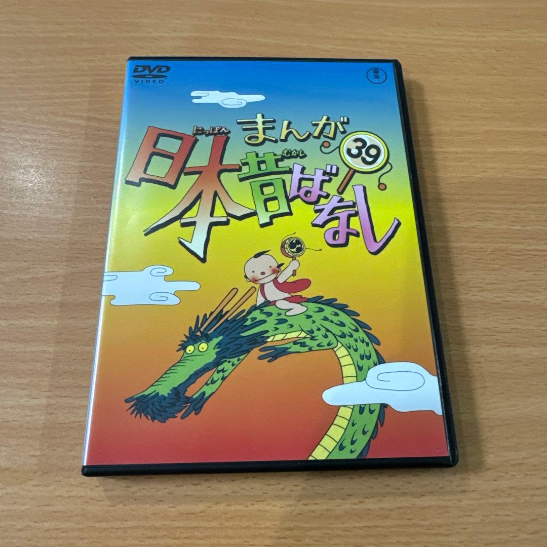 まんが日本昔ばなし 39 レンタル落ちDVD ※ケース交換済み - メルカリ