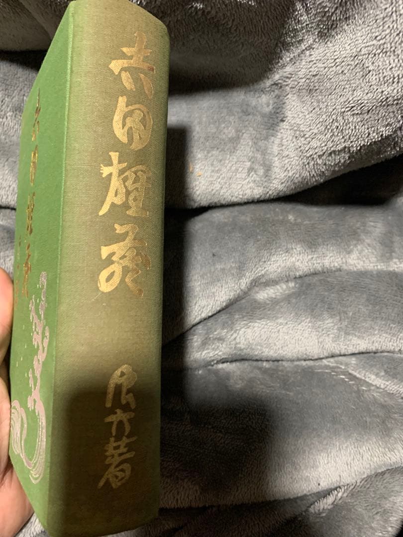 浪六全集　第六篇。村上浪六の作品集。昭和3年。村上信著者。当時物。