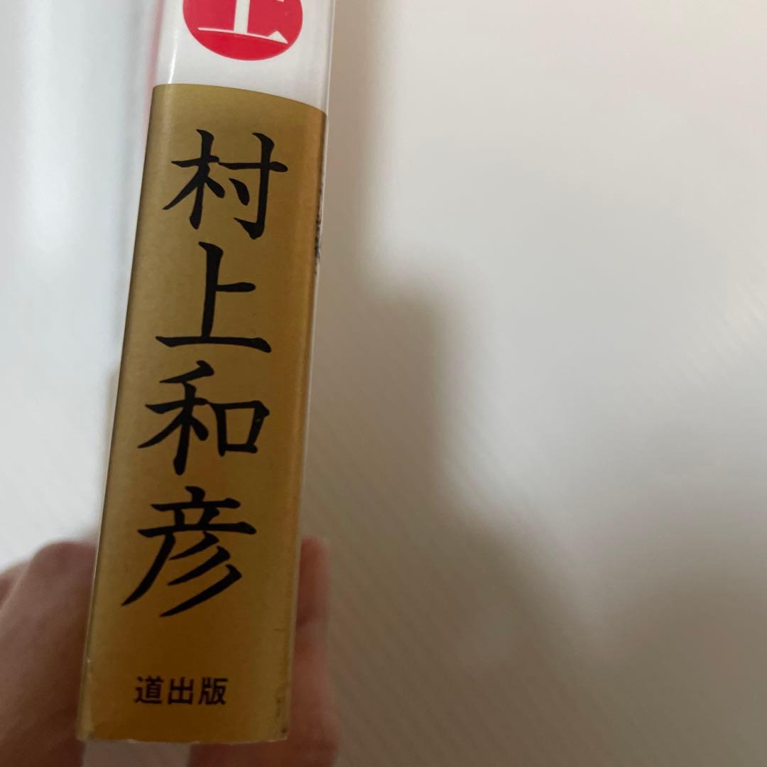 任侠・盃事のすべて 上巻 - メルカリ