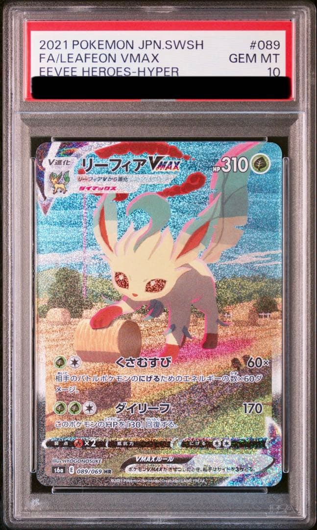 【PSA10】リーフィアVMAX HR イーブイヒーローズ 089/069 Amazon | ポケモンカードゲーム PK-S6a-089 リーフィアVMAX HR