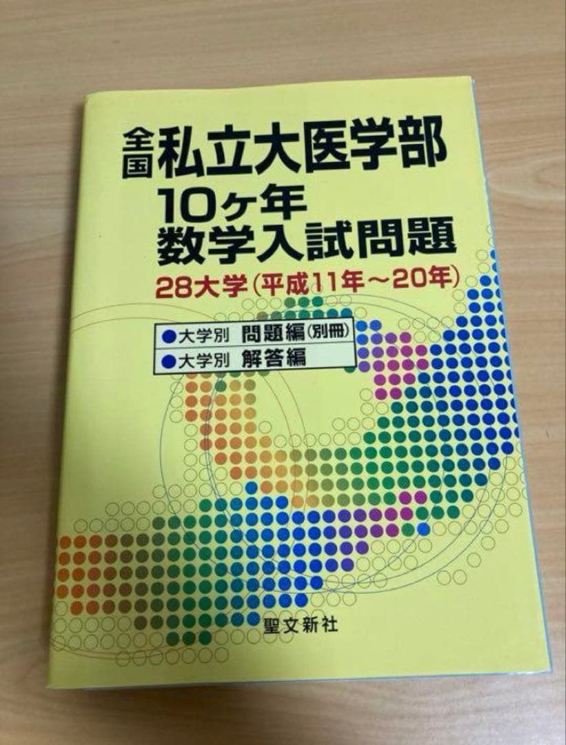 裁断済み 聖文新社 全国私立大医学部10ヶ年数学入試問題 平成11〜20年